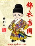 錦衣當國/霸明