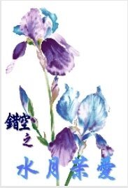 錯空之水月茉愛