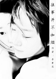 往事並不如煙