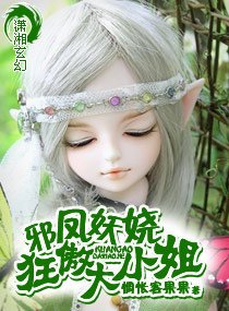 邪鳳妖嬈大小姐/邪鳳妖嬈狂傲大小姐