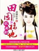 农女的田园福地