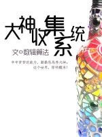 大神收集系统