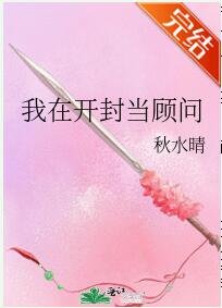 (七五同人) 我在開封當顧問