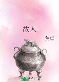 故人