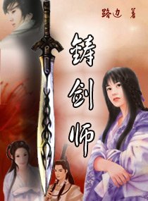 铸剑师