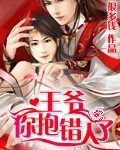 王爺,你抱錯人了