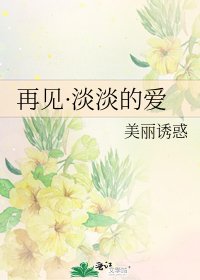 再見·淡淡的愛