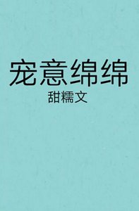 宠意绵绵