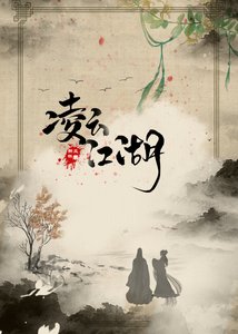 凌雲江湖