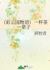 (彩云国物语)一杯茶 一辈子