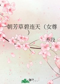一朝芳草碧连天(女尊)