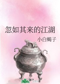 忽如其來的江湖