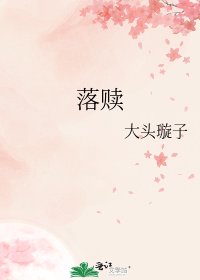 落贖