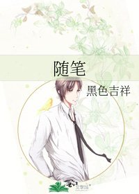 隨筆
