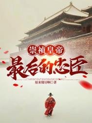 大明崇禎最後的忠臣