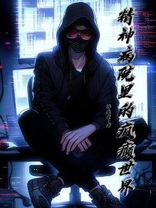 精神病院裡的瘋癲世界