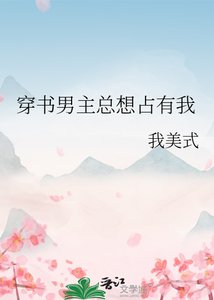 穿書男主總想佔有我