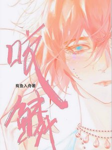 咬鱗/說好禁慾指揮官,怎麼偷親我鱗片