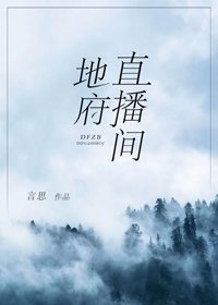 地府直播间