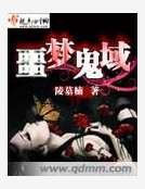噩夢鬼域