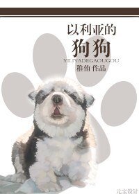 以利亞的狗狗