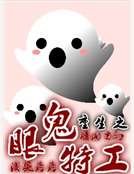 狂拽鬼眼邪魅女