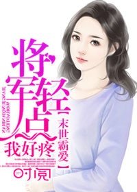 末世霸愛/末世霸愛:將軍輕點,我好疼
