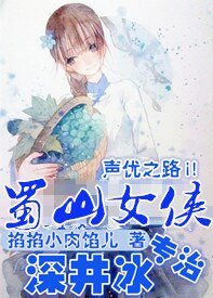 （聲優同人）[聲優]蜀山女俠專治深井冰