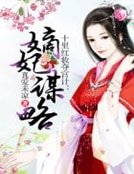 十里紅妝奪宮計：嫡妃謀略