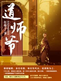 道師爺