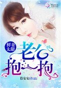 鮮妻太甜：老公，抱一抱！