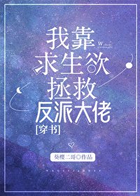 我靠求生欲拯救反派大佬［穿書］