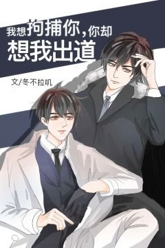 被迫攻略影帝的我C位出道了/我想拘捕你，你卻想送我出道