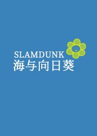 （BG/动漫同人）[SD]海与向日葵