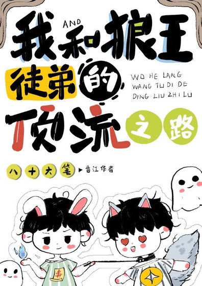 穿成兔子後我收了忠犬大佬