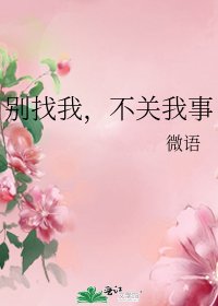 別找我，不關我事