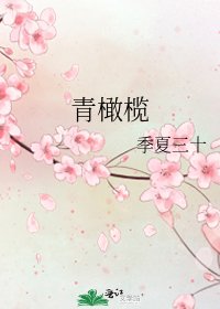 青橄欖