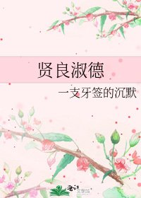 賢良淑德