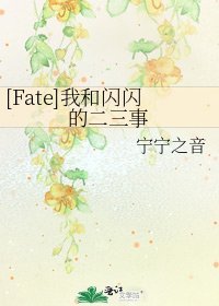 [Fate]我和閃閃的二三事