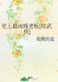 史上最兇殘老闆[綜武俠]