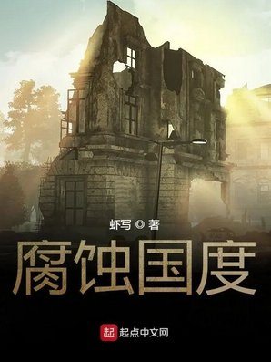 腐蝕國度