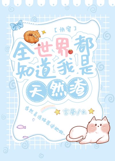 大佬女主都愛天然渣（快穿）