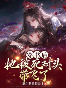 穿書後，她被死對頭帶飛了