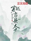 穿越當縣令