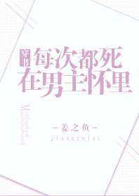 [穿书]每次都死在男主怀里