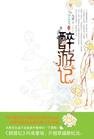 醉游记（原名：清朝醉游记）