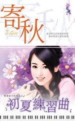 初夏練習曲（畢業前夕的愛語）